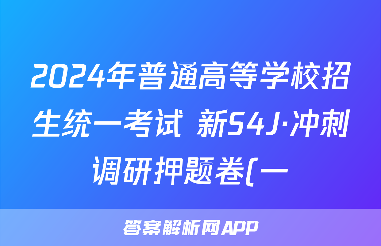 2024年普通高等学校招生统一考试 新S4J·冲刺调研押题卷(一)1物理答案